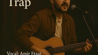 دانلود آهنگ جدید امیر اطاعت تله