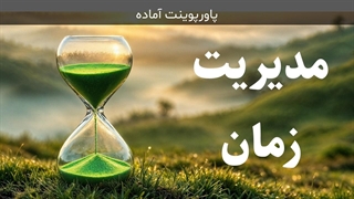 پاورپوینت مدیریت زمان برای دانش‌آموزان و دانشجویان | آماده ارائه