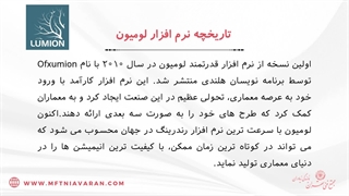 مشخصات دوره لومیون (آموزش نرم افزار لومیون)