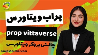 چالش پراپ بروکر ویتاورس چیست؟ بررسی پراپ رایگان و کلاسیک