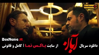 قسمت هفتم سریال آبان شهاب حسینی