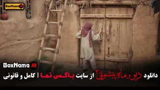 قسمت ۱۵ فصل ۲ - فیلم دیو و ماه پیشونی فصل دوم
