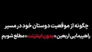 آموزش موقعیت‌یابی دوستان *بدون نیاز به اینترنت* در اپلیکیشن همراه من