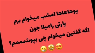 امشب میخوام برم نماشا پارتییی/مهمونی رامیلاااا هورااااا_اینم لباسممممم_قشنگههه؟؟؟