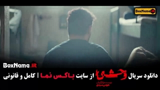 سریال وحشی هومن سیدی (قسمت اول تا هتشم)
