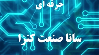 سیستم های ارت الکترونیکی حرفه ای