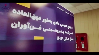 گزارش تصویری مجمع عمومی عادی به طور فوق‌العاده شرکت پتروشیمی فن‌آوران سال مالی ۱۴۰۳ قسمت اول