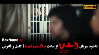 سریال وحشی جواد عزتی قسمت ۷
