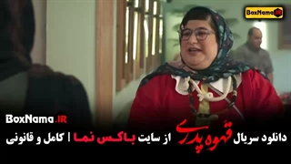قهوه پدری قسمت ۹ / کارگردان مهران مدیری