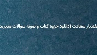 خلاصه کتاب مدیریت منابع انسانی اسفندیار سعادت (دانلود جزوه کتاب و نمونه سوالات مدیریت منابع انسانی دکتر اسفندیار سعادت)