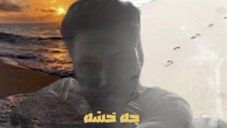دانلود آهنگ چه خشه از بهزاد طاهریان | شاد 1404 | مرداد