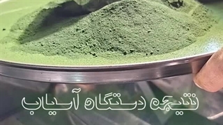 تست دستگاه آسیاب صنعتی اسوه صنعت با جلبک اسپرولینا