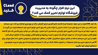 نرم افزار CRM لوازم تحریر برای مدیریت فروش فصلی و سازمانی