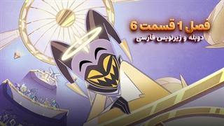 انیمیشن هزبین هتل Hazbin Hotel | فصل 1 قسمت 6 - دوبله و زیرنویس فارسی - بدون سانسور