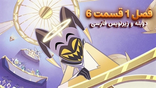 انیمیشن هزبین هتل Hazbin Hotel | فصل 1 قسمت 6 - دوبله و زیرنویس فارسی - بدون سانسور
