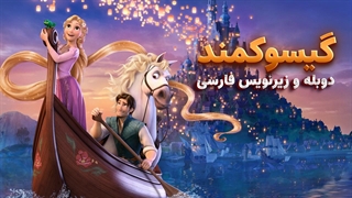 انیمیشن گیسوکمند Tangled 2010 | دوبله و زیرنویس فارسی