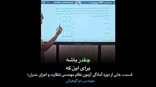 نکات تستی برای آزمون نظارت و اجرای عمران - بخش دوم