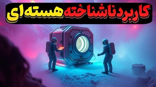 علم و تکنولوژی | کاربرد های ناشناخته علم هسته ای