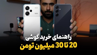 راهنمای خرید گوشی بین 20 تا 30 میلیون تومان