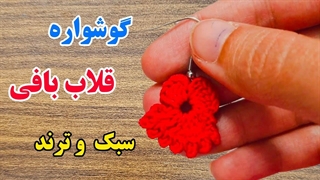 گوشواره قلاب بافی/ گوشواره قلاب بافی سبک و ترند رو بیا ببافیم