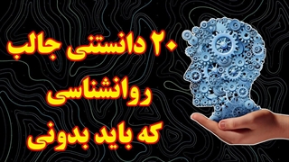 حقایق روانشناسی : 20 فکت عجیب
