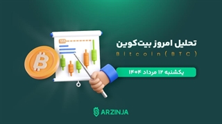 تحلیل بیت کوین | بررسی تکنیکالی BTC امروز 12 مرداد 1404