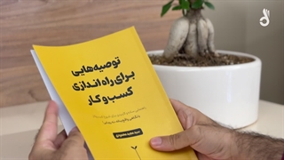 توصیه هایی برای راه اندازی کسب و کار