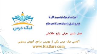 فصل ششم، آموزش فرمول نویسی و کار با توابع اکسل (Excel Function) _ آکادمی نیک درس