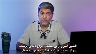با انواع ایمپلنت دندان آشنا شو! | دکتر افشین میرزایی