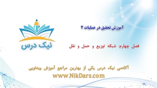 شبکه توزیع و حمل و نقل، آموزش تحقیق در عملیات 2 _ آکادمی نیک درس