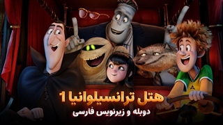 انیمیشن هتل ترانسیلوانیا 1 - Hotel Transylvania 2012 | دوبله و زیرنویس فارسی