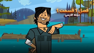 انیمیشن جزیره آرزوها Total drama island | فصل 1 قسمت 1 - دوبله فارسی - بدون سانسور