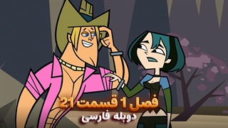 انیمیشن جزیره آرزوها Total drama island | فصل 1 قسمت 21 - دوبله فارسی
