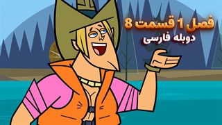 انیمیشن جزیره آرزوها Total drama island | فصل 1 قسمت 8 - دوبله فارسی