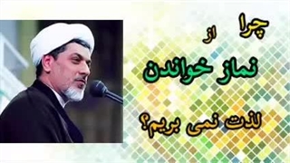 چرا از نماز خواندن لذت نمی بریم ، کلیپ سخنرانی کوتاه حجت الاسلام رفیعی