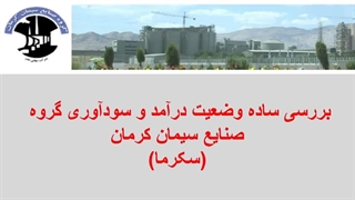 تحلیل نماد گروه سیمان کرمان(سکرما)