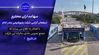 مجمع عمومی عادی سالیانه پتروشیمی بندر امام در تاریخ ۱۴ مرداد ماه برگزار خواهد شد