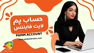 حساب پم لایت فایننس چیست؟ بررسی حساب پم در لایت فارکس