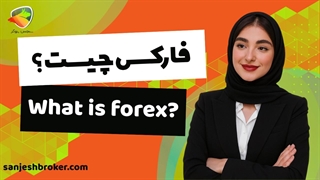 فارکس چیست و چگونه کار می‌کند؟ بازار جهانی فارکس به زبان ساده
