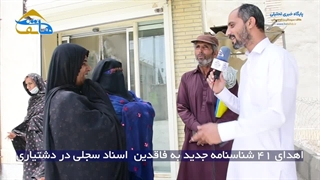 41 شناسنامه جدید به فاقدین اسناد سجلی دشتیاری اهدا شد