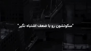 از کسایی که سکوت می‌کنند واقعا باید ترسید