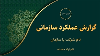 قالب پاورپوینت گزارش عملکرد سازمانی با طراحی اسلیمی و رسمی