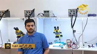نظر شرکت کننده کلاس تعمیرات موبایل ویژه بازار کار (فن آموزان اصفهان)