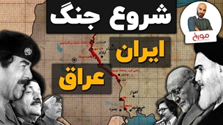 شروع جنگ ایران و عراق از زاویه ای متفاوت (قسمت اول)