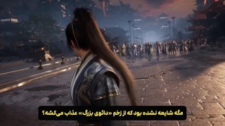 هاردساب انیمه پوشاندن آسمان ها Shrouding the heavens فصل اول قسمت 121 | انیو