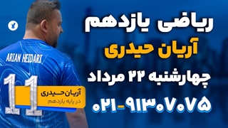 ریاضی یازدهم آریان حیدری 22 مرداد