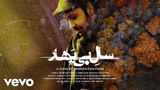 Mohsen Chavoshi - سال بی بهار