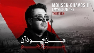 Mohsen Chavoshi - Man Khod Aan Sizdaham
