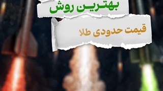 فرمول محاسبه قیمت طلا بر مبنای مظنه جهانی ️