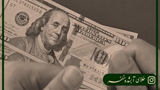چرا دلار نخریم؟
